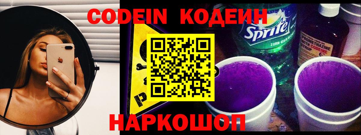 Codein напиток Lean (лин)  Вход с VPN  Елизово 